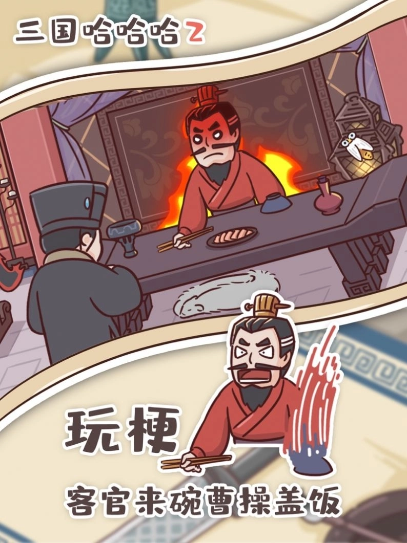 三国哈哈哈图2