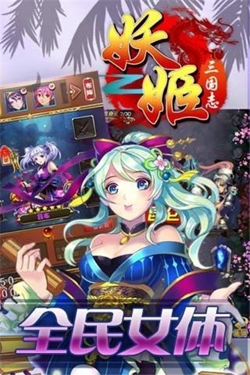 妖姬三国志官方版下载
