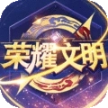 荣耀文明
