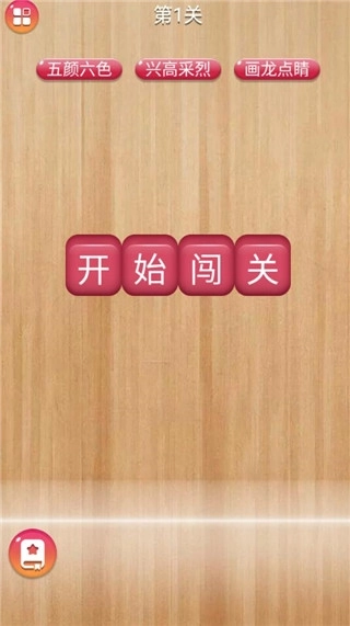 成语消消闯关手游版下载