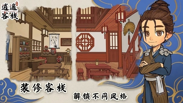 逍遥客栈图2
