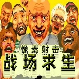 像素射击求生