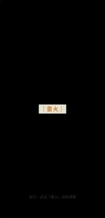 萤火图3