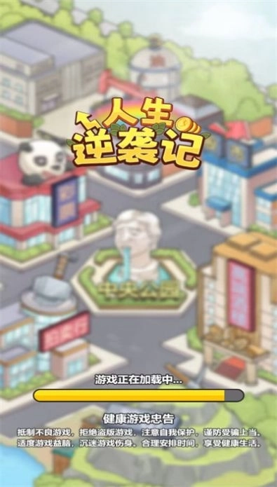 人生逆袭记图2