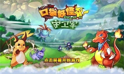 口袋妖怪守卫军手机下载