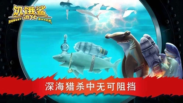 饥饿鲨进化最新版图5