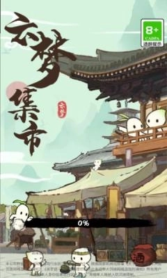 云梦集市图1