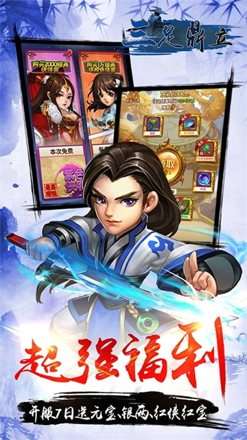 三足鼎立中文版下载
