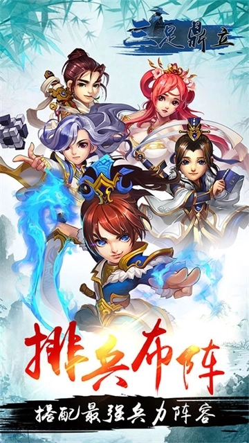 三足鼎立中文版下载