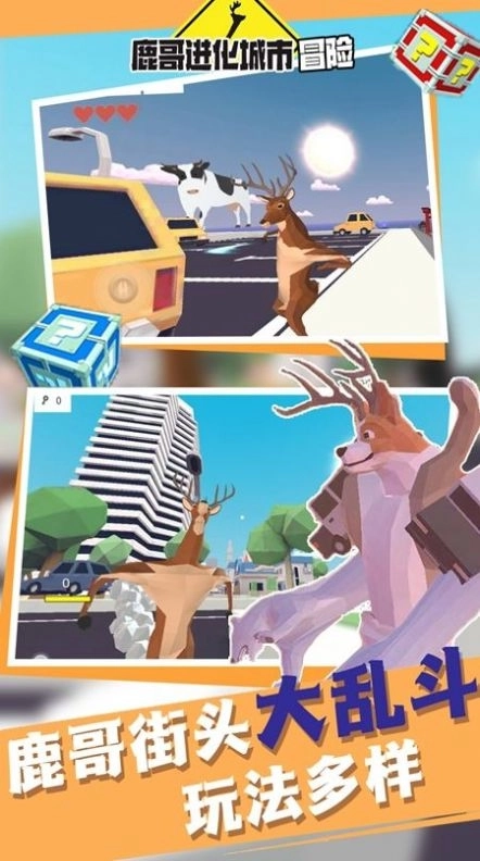 鹿哥进化城市冒险图1