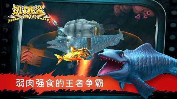 饥饿鲨进化最新版图4