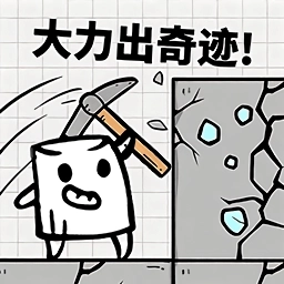 小木棍大闯关