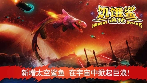 饥饿鲨进化最新版图1