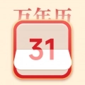 传统老黄历