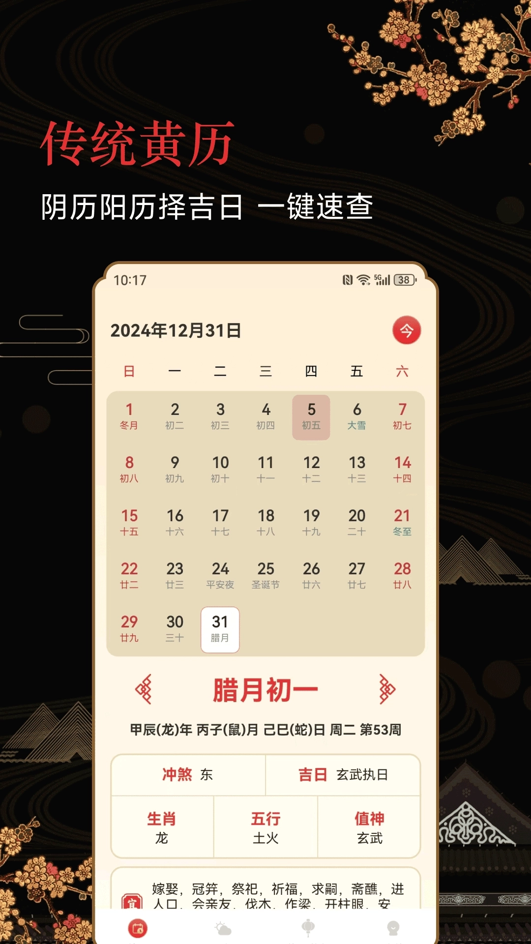 传统老黄历