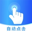 无忧点击器