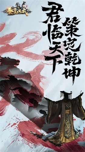 秦皇汉武正版图5