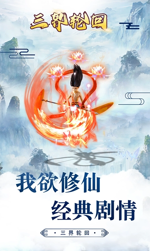 三界轮回千年图1