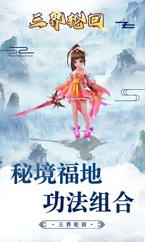 三界轮回千年图2