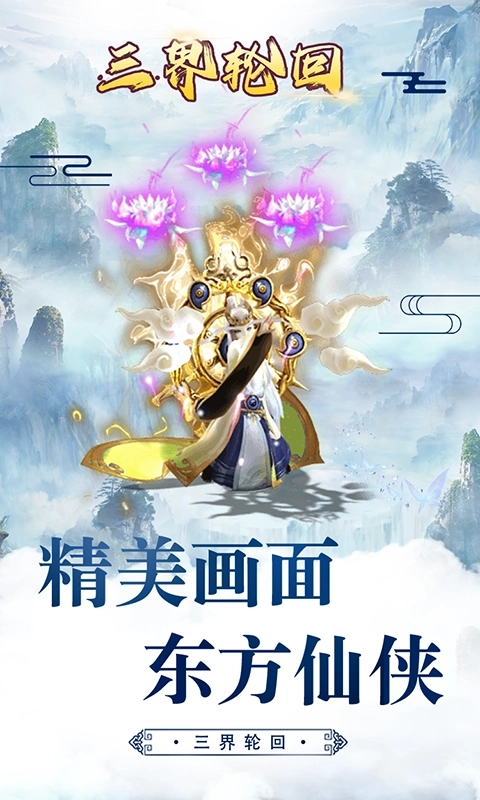 三界轮回千年图3
