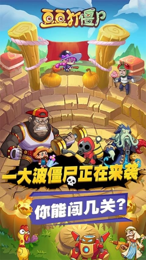 豆豆打僵尸安卓版图3