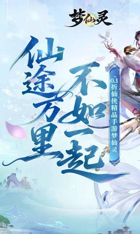 梦仙灵安卓版图1