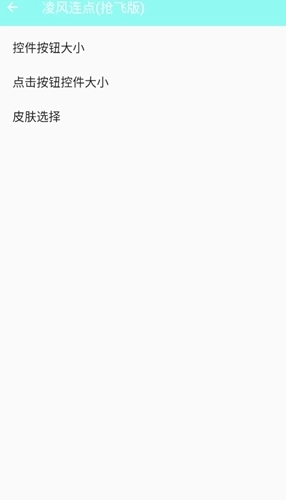 凌风连点抢飞版图3