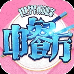 中餐厅免费版
