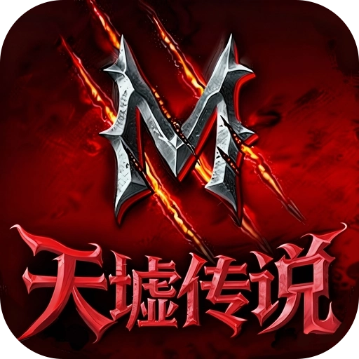 天墟传说安装