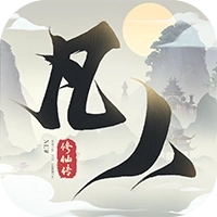 新凡人修仙传手机版