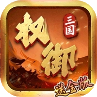 权御三国最新版