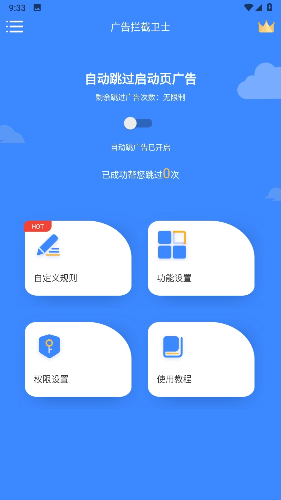 广告拦截卫士图2