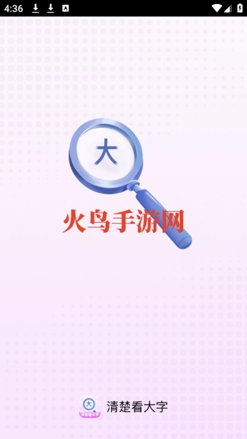 清楚看大字正版下载