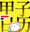 甲子日历