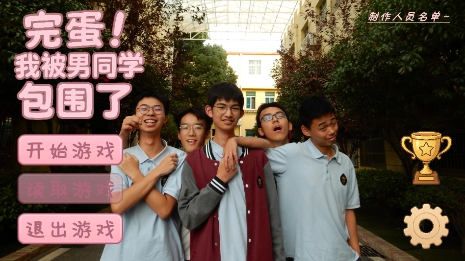 完蛋我被男同学包围了游戏手机版最新下载