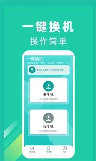 一键换机图1