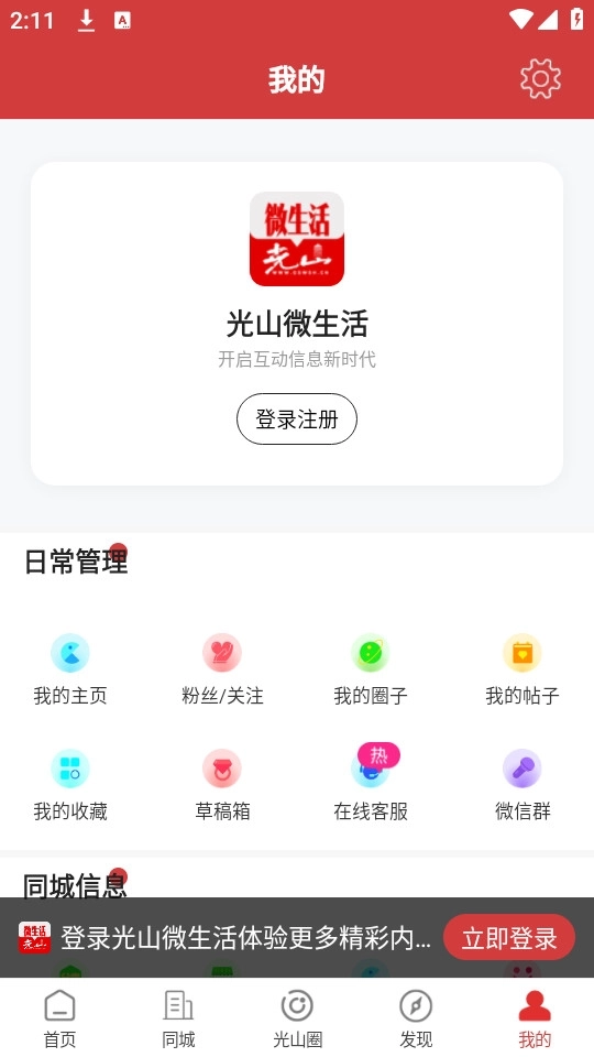 光山微生活中文版下载