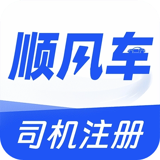 顺风车司机助手