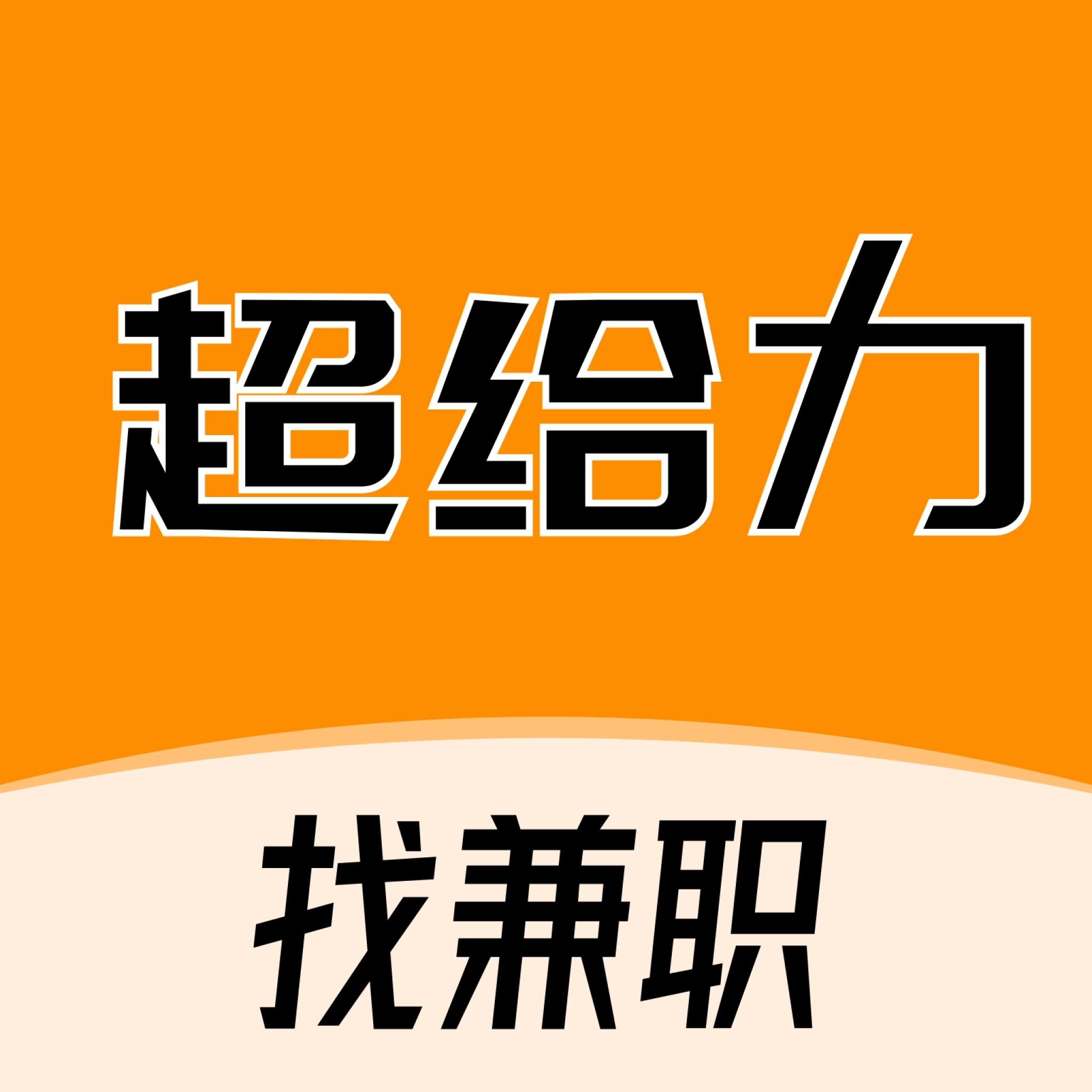 超给力兼职