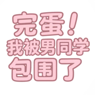 完蛋我被男同学包围了游戏手机版