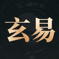 玄易