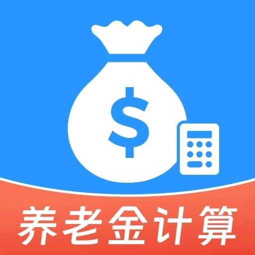 退休养老金计算