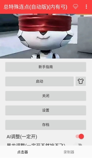总特殊连点器