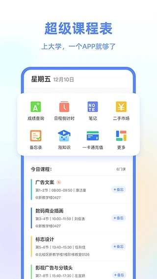 超级课程表手机版