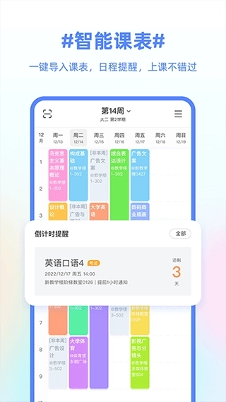 超级课程表手机版