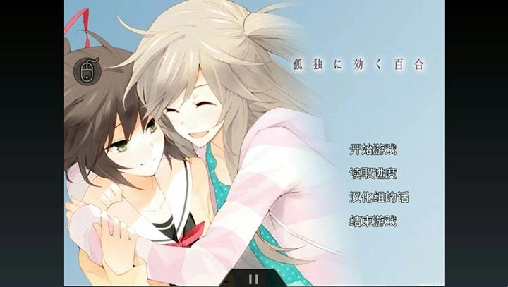 孤独少女百合物语正版下载