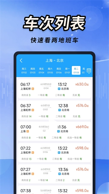火车高铁票大管家免费版下载