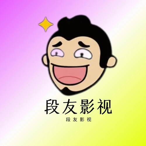 段友影视