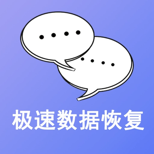 极速数据恢复免费版