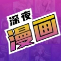 深夜漫画爽读系列软件